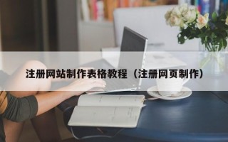 安阳注册网站制作表格教程（注册网页制作）