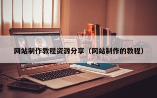 安阳网站制作教程资源分享（网站制作的教程）