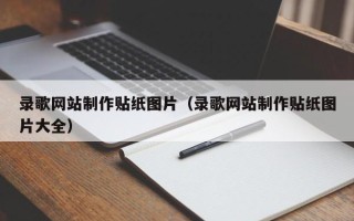 安阳录歌网站制作贴纸图片（录歌网站制作贴纸图片大全）
