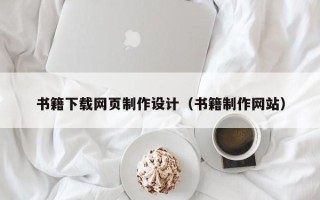 安阳书籍下载网页制作设计（书籍制作网站）