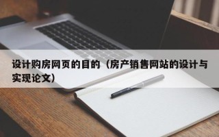 安阳设计购房网页的目的（房产销售网站的设计与实现论文）