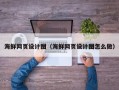 安阳海鲜网页设计图（海鲜网页设计图怎么做）
