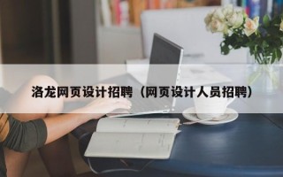安阳洛龙网页设计招聘（网页设计人员招聘）