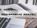 安阳网页设计美甲店图片大全（网页设计美化）