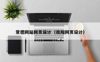 安阳常德网站网页设计（岳阳网页设计）