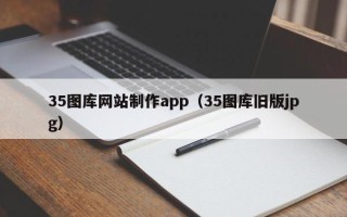 安阳35图库网站制作app（35图库旧版jpg）