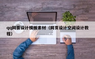 安阳qq网页设计模板素材（网页设计空间设计教程）