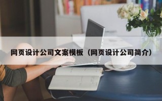 安阳网页设计公司文案模板（网页设计公司简介）