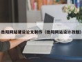 安阳岳阳网站建设论文制作（岳阳网站设计改版）
