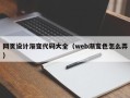 安阳网页设计渐变代码大全（web渐变色怎么弄）