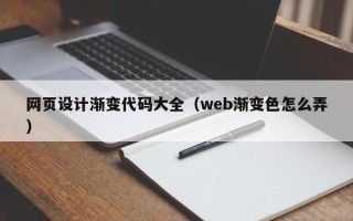 安阳网页设计渐变代码大全（web渐变色怎么弄）