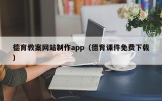 安阳德育教案网站制作app（德育课件免费下载）