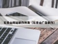 安阳石景山网站制作开发（石景山广告制作）