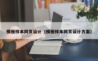 安阳模板样本网页设计（模板样本网页设计方案）