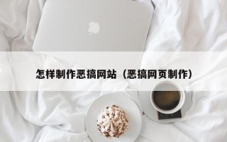 安阳怎样制作恶搞网站（恶搞网页制作）