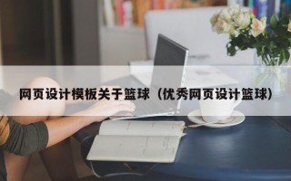 安阳网页设计模板关于篮球（优秀网页设计篮球）