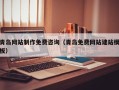 安阳青岛网站制作免费咨询（青岛免费网站建站模板）