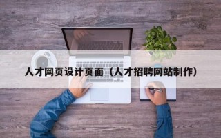 安阳人才网页设计页面（人才招聘网站制作）
