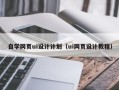 安阳自学网页ui设计计划（ui网页设计教程）