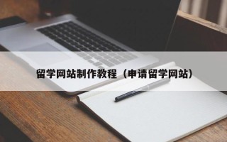 安阳留学网站制作教程（申请留学网站）