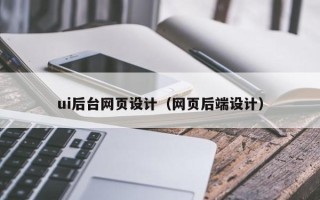 安阳ui后台网页设计（网页后端设计）
