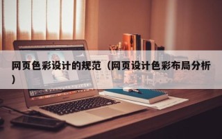 安阳网页色彩设计的规范（网页设计色彩布局分析）
