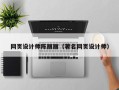 安阳网页设计师陈丽丽（著名网页设计师）