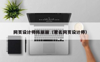 安阳网页设计师陈丽丽（著名网页设计师）