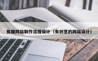 安阳有趣网站制作流程设计（有创意的网站设计）