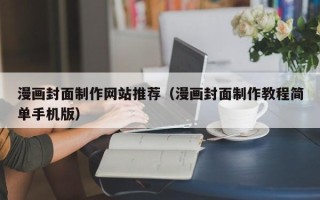 安阳漫画封面制作网站推荐（漫画封面制作教程简单手机版）